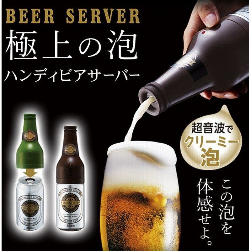 自宅で生ビール 極上のクリーミー泡 ビアサーバー 超音波振動 ハンディ ビールサーバー 缶ビールに簡単セット ビール電動泡立て器 発泡酒ok 丸洗い 泡ビアー 通販 Lineポイント最大0 5 Get Lineショッピング