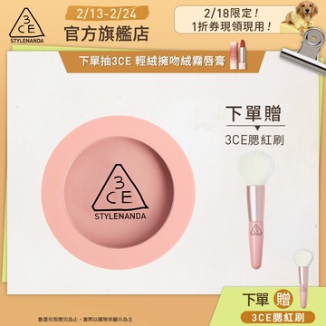 【3CE 主打！】單色腮紅/3D打亮腮紅盤 | 官方旗艦店