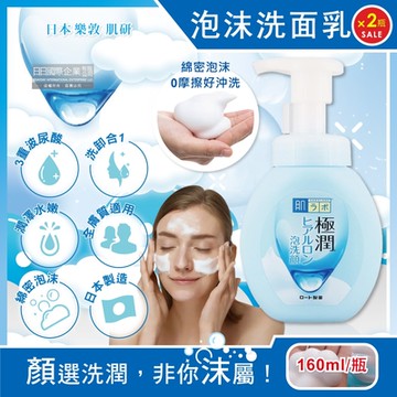 (2瓶超值組)日本ROHTO樂敦-HADALABO3重玻尿酸肌研極潤水嫩慕絲洗面乳160ml/瓶(水嫩光澤潔顏慕絲,臉部清潔卸淡妝泡泡洗顏霜,溫和親膚全膚質適用)
