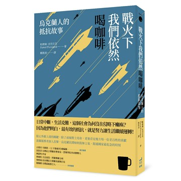 戰火下我們依然喝咖啡：烏克蘭人的抵抗故事/帕維爾．皮涅日克 (Paweł Pieniążek)