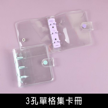 珠友 PC-30070 3孔單格集卡冊/偶像卡/明星卡/遊戲卡/愛豆卡收納本/卡片收藏冊/活頁式收納本