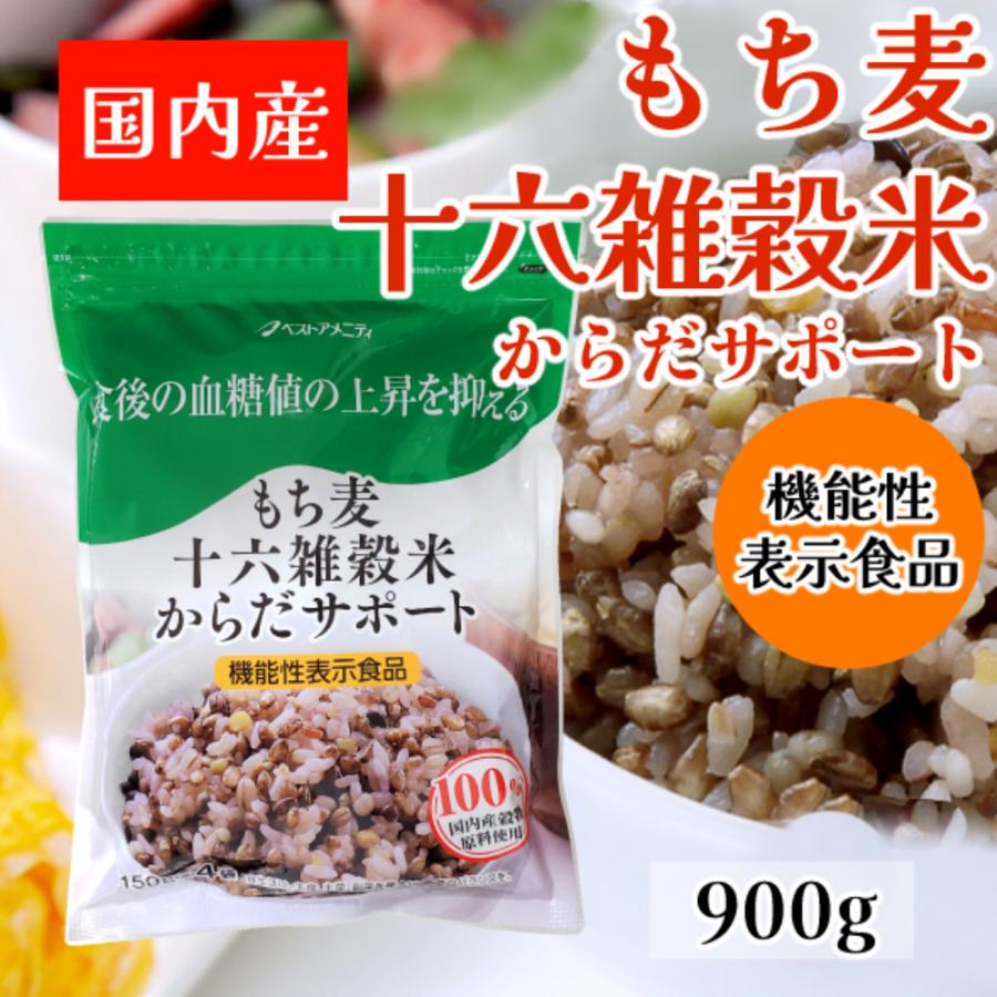 もち麦十六雑穀米からだサポート 900g　玄米　雑穀米　16雑穀米　料理　食物繊維　人気　健康維持　スーパーフード　便秘改善　簡単　からだに優しい　美容