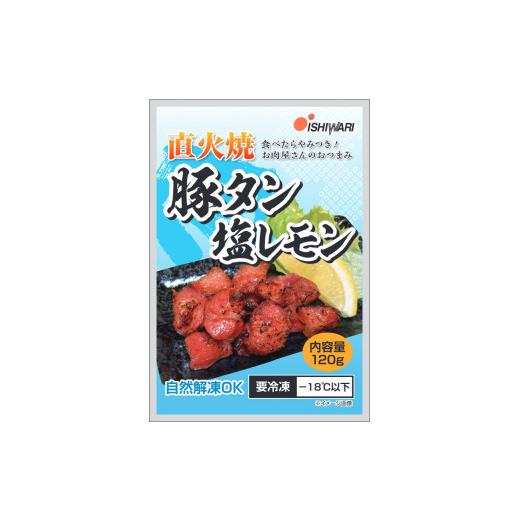 ふるさと納税 静岡県 焼津市 a10-926　直火焼 豚タン塩レモン 120g×10袋