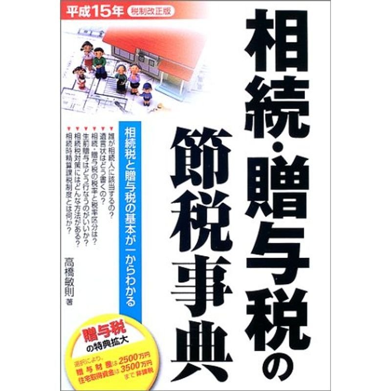 相続・贈与税の節税事典?相続税と贈与税の基本が一からわかる〈平成15年税制改正版〉