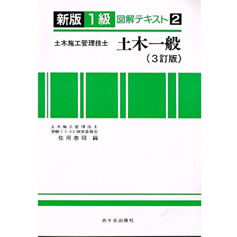 1級土木施工管理技士受験用図解テキスト 土木一般