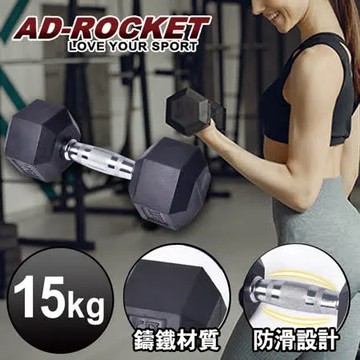 【AD-ROCKET】六角包膠啞鈴/啞鈴/重訓/健身(15KG)