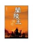 蘭陵王傳奇[二手書_良好]