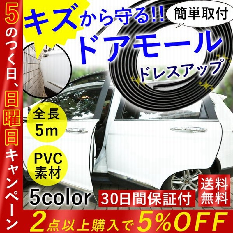 ドアモール ドア傷防止 2本 5M カバー テープ ドアエッジプロテクター ドアエッジモール ドアガード プロテクター 保護 外装モール 改装 汎用  衝撃 車 新作 大人気 ドアガード