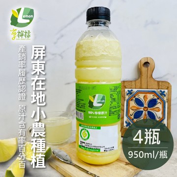 【享檸檬】產銷履歷檸檬原汁x4瓶(950ml/瓶)訂單成立後4個工作天出貨 12/16~12/21暫停出貨 12/22起依訂單陸續出貨
