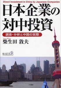 日本企業の対中投資 柴生田敦夫