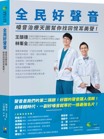 全民好聲音：嗓音治療天團幫你找回悅耳美聲！