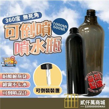 好物強推 可倒噴噴霧頭＋耐酸鹼分裝瓶 可倒噴噴霧瓶 耐酸鹼分裝瓶 細霧噴霧頭 細霧噴霧 可調噴頭 清潔噴瓶 洗車美容