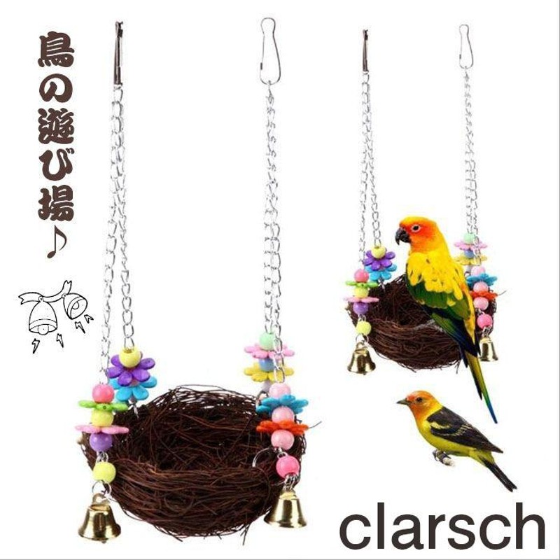 clarsch 鳥の巣 オウム巣 バードネスト バードトイ 鳥用 スイング