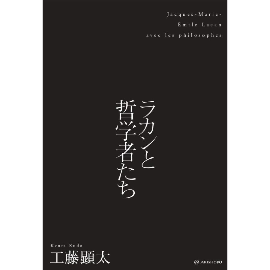 ラカンと哲学者たち