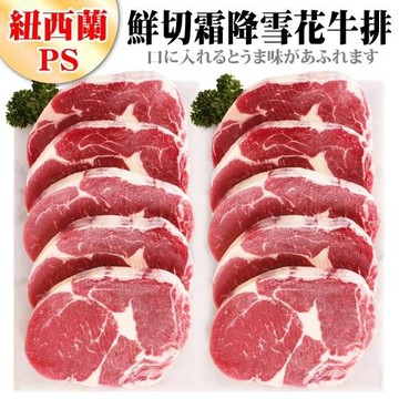 海肉管家-紐西蘭鮮切霜降雪花牛排(36片/每片100g±10%)