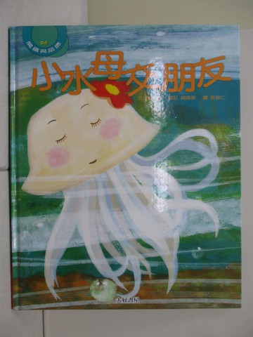 【書寶二手書T8／少年童書_QIY】小水母交朋友_郭 玫禎