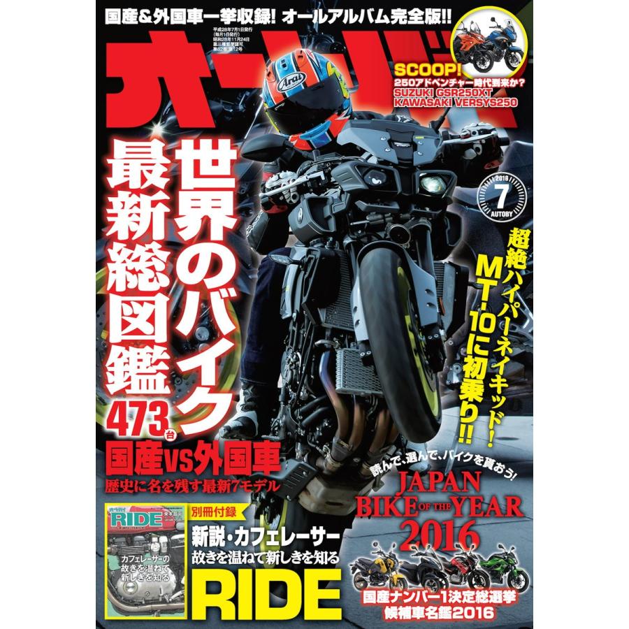 オートバイ 2016年7月号 スペシャル版 電子書籍版   オートバイ編集部