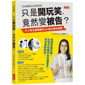 只是開玩笑，竟然變被告？：中小學生最需要的24堂法律自保課 1/e 吉靜如文 2020 三采