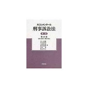 大コンメンタール刑事訴訟法 第10巻