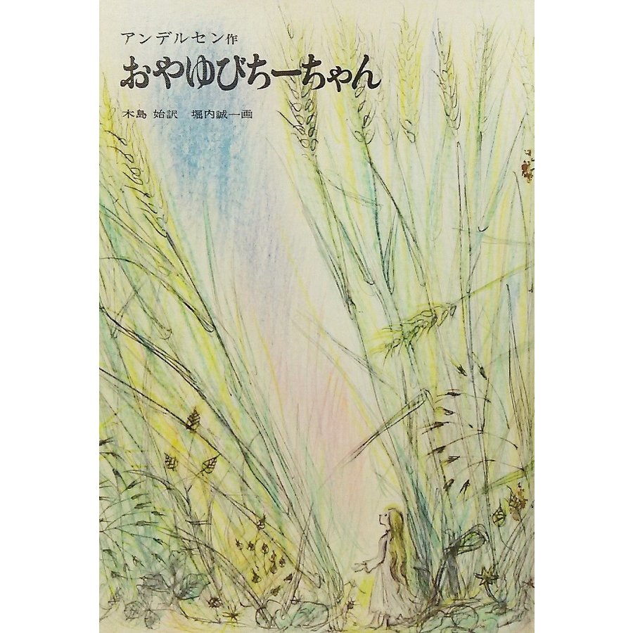 おやゆびちーちゃん アンデルセン 作、木島始 訳、堀内誠一 画 福音館書店