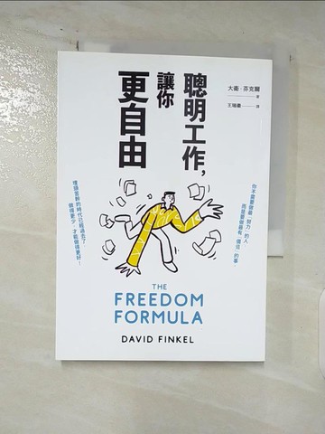 【書寶二手書T7／財經企管_AVE】聰明工作，讓你更自由：20年經驗打造，總市值逾5000億美元企業實證，數千位公司領導人背書！全球頂尖商業顧問的「聰明工作法」，幫助你實現個人自由，創造最大價值！_大衛‧芬克爾,  王瑞徽