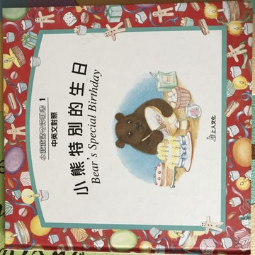 小熊特別的生日【二手書_普通】TAAZE讀冊生活