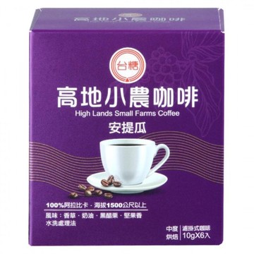 [家速配]台糖高地小農濾掛式咖啡(安提瓜) 10g x6