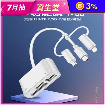 多功能讀卡機 支援SD卡/TF卡/蘋果/安卓/TYPE-C