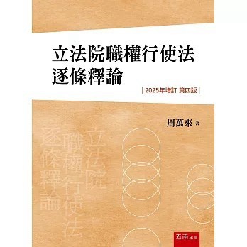 <全新>五南出版【立法院職權行使法逐條釋論（4版）(周萬來)】(2025年11月)(1Q64)