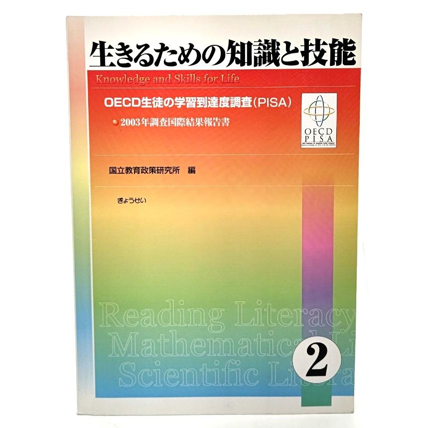 生きるための知識と技能〈2〉―OECD生徒の学習到達度調査(PISA)2003年調査国際結果報告書  国立教育政策研究所 (編) ぎょうせい