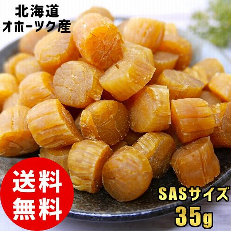帆立貝柱 干貝柱 SASサイズ 35g 小粒 お試し 1000円ポッキリ 珍味 干し貝柱 ポイント消化 ホタテ 正規品 北海道産 おつまみ メール便  通販 LINEポイント最大0.5%GET | LINEショッピング