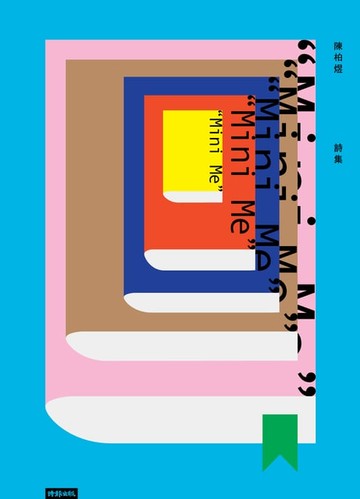 【電子書】陳柏煜詩集 mini me