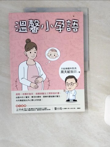 【書寶二手書T6／保健_UCZ】溫馨小孕語_周天給
