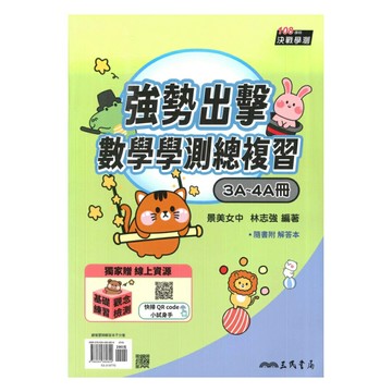 三民高中強勢出擊學測總複習-數學3A-4A冊