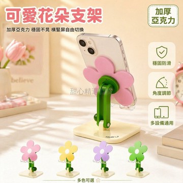 台灣出貨✨ 可愛花朵亞克力支架 手機平板通用支撐架 桌面追劇懶人架 可旋轉升降底座 加寬穩固設計