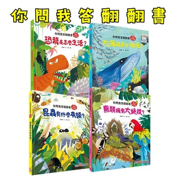 ⭐田畝文創⭐幼福文化 你問我答翻翻書系列 書鳥類擁有大絕技 昆蟲有什麼本領 大海藏著小祕密 恐龍是怎麼生活