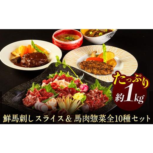 ふるさと納税 熊本県 御船町 鮮馬刺しスライス＆馬肉惣菜全10種セット 1kg 千興ファーム 馬肉 冷凍 《60日以内に順次出荷(土日祝除く)》 新鮮 さばきたて 生食…