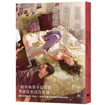 在熙，燒酒，我，還有冰箱裡的藍莓與菸【電影書衣版】