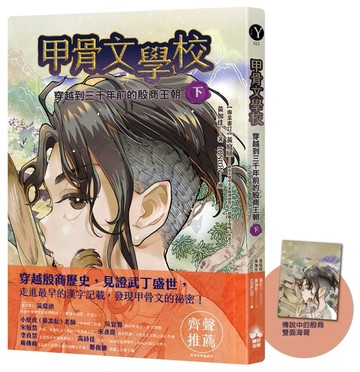 甲骨文學校：穿越到三千年前的殷商王朝（下）[二手書_良好]
