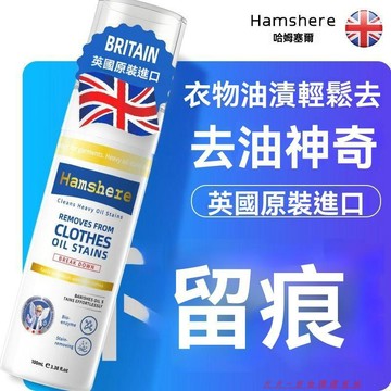 免運下殺💯英國Hamshere進口去油王衣服除油污漬神器頑固老油斑強力油漬清潔