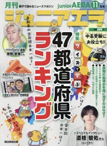 ジュニアエラ 2023年11月号