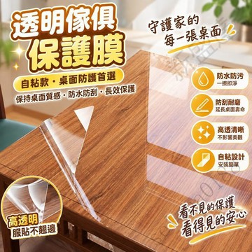 新盛達鋪✴️透明傢俱保護膜 實木餐桌桌子檯面防水設計 方桌茶几專用桌面貼膜 居家防護 透明防水貼膜 透明保護膜