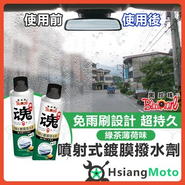 【翔好機車】黑珍珠 撥水劑 撥雨劑 潑水劑 玻璃鍍膜 玻璃撥水 玻璃潑水 隱形雨刷 免雨刷 防潑水 汽車美容