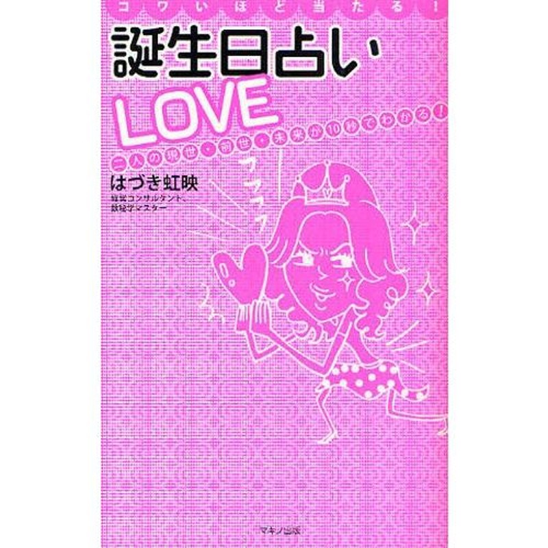 コワいほど当たる!誕生日占いLOVE 二人の現世・前世・未来が10秒でわかる! | LINEショッピング