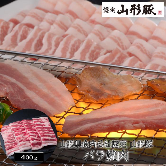 お歳暮ギフト2023にも！ 山形県食肉公社認定 山形豚 バラ焼肉（400g） ［送料無料］