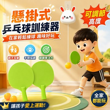 【台灣出貨】兒童懸掛式乒乓球訓練組 可調高度球拍套組 室內居家運動玩具 親子互動手眼協調反應練習 不挑場地 全家同樂