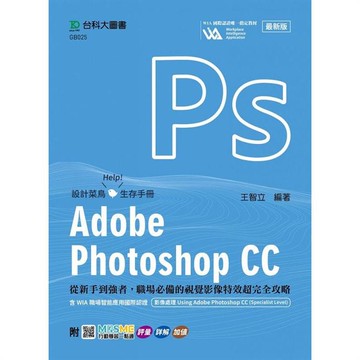 Adobe Photoshop CC：從新手到強者，職場必備的視覺影像特效超完全攻略含WIA職場智能應用國際認證-影像處理