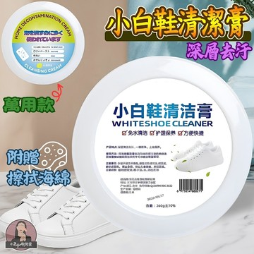 鞋面清潔膏【大罐260g】鞋面潔淨膏 擦鞋膏 炫白清潔膏 小白鞋擦鞋膏 多用去污膏 清潔膏 多功能清潔膏 萬用白鞋清潔膏