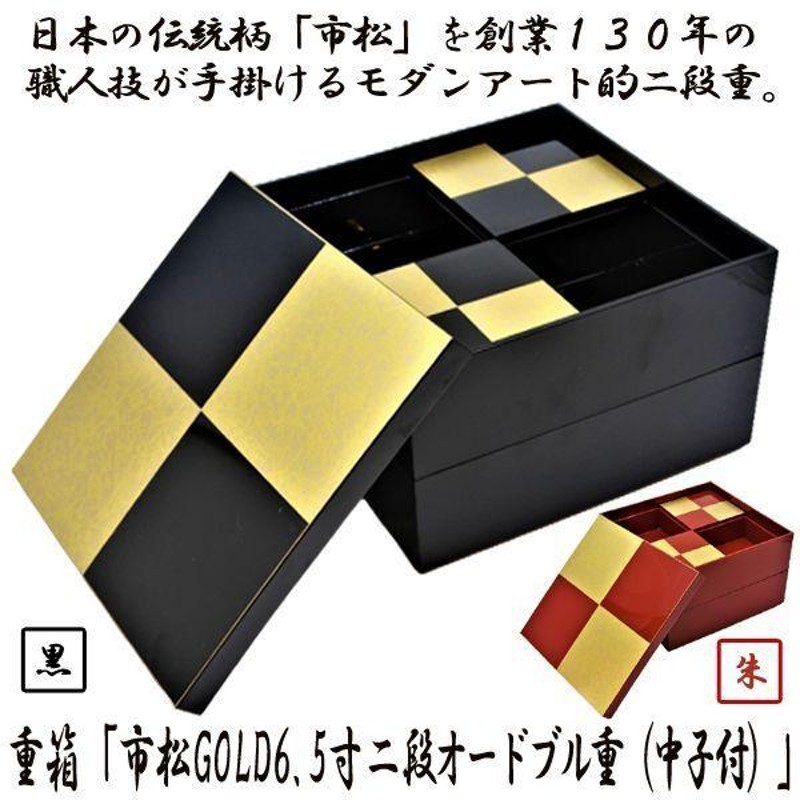 重箱「市松GOLD6.5寸二段オードブル重（中子付）」 (日本製 おせちお