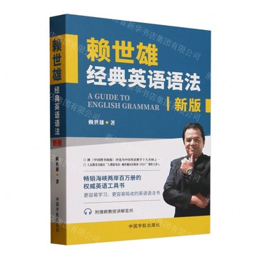 賴世雄經典英語語法(新版)丨天龍圖書簡體字專賣店丨9787515923895 (tl2519)